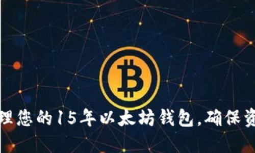如何选择和管理您的15年以太坊钱包，确保资产安全与增值