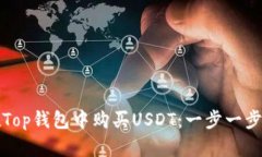 如何在Top钱包中购买USDT：一步一步的指南