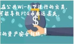 将PIG币提到TP钱包的步骤如下：### 步骤一：准备