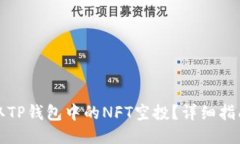 如何领取TP钱包中的NFT空投？详细指南与技巧