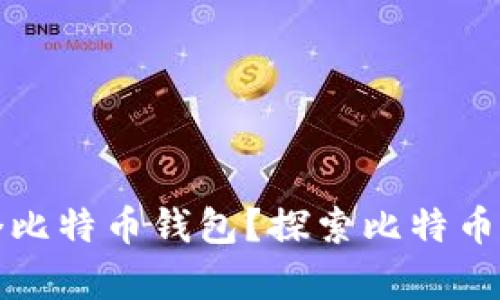 一个人可以拥有多少个比特币钱包？探索比特币钱包的种类与管理策略