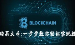 tp钱包如何购买火币：一步步教你轻松实现数字资