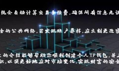 如何创建中本聪TP钱包：一步一步教你轻松管理你