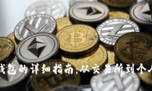 泰达币提现到钱包的详细指南：从交易所到个人钱包的每一步