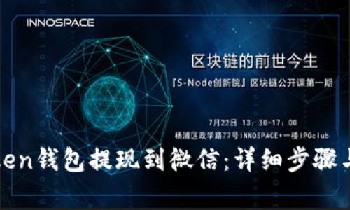 如何将Token钱包提现到微信：详细步骤与注意事项
