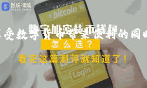   在火币网和火币钱包如何高效转账USDT：详细指南与实操技巧 / 

 guanjianci 火币网, 火币钱包, USDT转账, 加密货币 /guanjianci 

引言
在当今数字货币迅猛发展的时代，USDT（泰达币）作为一种稳定币，成为了许多投资者和交易者首选的工具。火币网是全球知名的数字货币交易平台，而火币钱包则为用户提供了一种便捷、安全的存储数字资产的方式。了解如何在火币网和火币钱包之间高效转账USDT，不仅有助于提高资产流动性，还有助于降低交易成本。本文将深入探讨这两者的使用方法和相关技巧。

1. 什么是火币网和火币钱包？
火币网成立于2013年，是全球领先的数字资产交易平台之一。它提供包括比特币、以太坊等各种数字货币的交易服务。用户可以在平台上通过法定货币或者其他数字货币进行交易。

而火币钱包则是火币集团推出的数字资产钱包，用户可在此安全地存储、转账和管理其资产。火币钱包支持多种数字货币，包括USDT，它的安全性和方便性使其成为用户重要的资产管理工具。

2. 为什么选择USDT？
USDT的全称为Tether，是一种与美元1:1挂钩的稳定币。它的出现解决了加密货币市场波动带来的风险。以下是选择USDT的几个主要原因：
ul
    listrong稳定性：/strong与其他加密货币相比，USDT的价格波动较小，适合用于日常交易和转账。/li
    listrong流通性强：/strongUSDT在各大交易所中的交易量极高，方便用户进行转账、交易。/li
    listrong全球认可：/strong由于其与美元挂钩，USDT在全球范围内被广泛接受，用户可以在不同平台上使用它进行交易。/li
/ul

3. 火币网转账USDT的步骤
在火币网进行USDT转账的步骤相对简单，以下是具体操作流程：

h43.1 注册并登录火币网/h4
首先，用户需要在火币网创建账户。注册完成后，登录账户。确保账户安全，建议开启双重验证，以增加安全性。

h43.2 充值USDT/h4
如果账户中没有USDT，用户需要先进行充值。在平台首页选择“资产”，然后点击“充值”。选择USDT，并复制充值地址，将USDT转账到该地址。

h43.3 进行转账/h4
在充值完成后，用户可以选择“提现”功能。然后选择USDT，并填写对方的火币钱包地址以及转账金额。确认信息无误后，点击“确认提现”。

h43.4 提现确认/h4
完成转账后，火币网会发送确认邮件，用户需根据邮件中的指引完成提现确认。提现完成后，USDT将直接进入对方的火币钱包账户。

4. 火币钱包转账USDT的步骤
火币钱包的转账流程与火币网类似，以下是具体步骤：

h44.1 下载并注册火币钱包/h4
首先，用户需在手机应用商店下载火币钱包，完成注册和身份验证。

h44.2 添加USDT资产/h4
打开钱包后，用户可以在资产管理页面添加USDT。点击“添加资产”，选择USDT进行添加。

h44.3 执行转账/h4
在USDT资产页面，用户选择“转账”。输入对方的火币钱包地址，填写转账金额，并确认支付密码后，点击“确认转账”。

h44.4 等待确认/h4
转账后，用户需要稍等片刻，交易会在区块链上进行确认。当确认完成后，对方将收到USDT。

5. 转账时的注意事项
在火币网和火币钱包转账USDT时，用户需注意以下几点：
ul
    listrong确认地址：/strong务必确认收款地址是否准确，一旦发送，无法撤回。/li
    listrong网络费：/strong了解转账的网络费用，确保账户中有足够的余额支付相应的费用。/li
    listrong防诈骗：/strong不要随意点击不明链接和提供个人隐私信息，以保护账户安全。/li
/ul

6. USDT转账的优势与挑战
USDT转账的优势主要体现在其高流动性、低波动性以及全球接受度高。但同时，用户在进行USDT转账时也要面对一些挑战，例如链上交易速度的影响、网络拥堵时的转账延迟等。

h46.1 金融机构监控/h4
法律合规也是一个不可忽视的挑战。因USDT受到监管部门的关注，用户在转账时需确保符合当地的法律法规。

h46.2 安全风险/h4
尽管火币网和火币钱包都采取了较高的安全措施，用户在转账时仍需保持警惕，及时更新个人信息保护策略。

7. USDT转账的实际案例
让我们通过一个实际案例来看看USDT的转账过程是怎样的。假设用户A需要将1000 USDT从自己的火币钱包转账到朋友的火币钱包：
ol
    li用户A确保自己的火币钱包中有1000 USDT，并确认朋友的收款地址。/li
    li用户A在火币钱包中选择了“转账”，输入了朋友的地址和金额。/li
    li在确认支付时，用户A检查了所有信息后点击了“确认转账”。/li
    li转账成功后，用户A收到通知，而朋友在短时间内也收到了1000 USDT。/li
/ol

结论
综上所述，火币网和火币钱包之间的USDT转账是一个相对简单和高效的过程。通过正确的步骤和注意事项，用户不仅能够快速完成转账，还能够确保资产的安全。然而，在享受数字货币带来便利的同时，用户也需要小心潜在的风险，保持对市场变化的敏感。

为进一步掌握USDT转账的技巧和细节，建议用户定期关注相关的市场资讯和平台公告，以保持对加密货币市场的了解和应对能力。