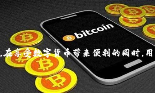   在火币网和火币钱包如何高效转账USDT：详细指南与实操技巧 / 

 guanjianci 火币网, 火币钱包, USDT转账, 加密货币 /guanjianci 

引言
在当今数字货币迅猛发展的时代，USDT（泰达币）作为一种稳定币，成为了许多投资者和交易者首选的工具。火币网是全球知名的数字货币交易平台，而火币钱包则为用户提供了一种便捷、安全的存储数字资产的方式。了解如何在火币网和火币钱包之间高效转账USDT，不仅有助于提高资产流动性，还有助于降低交易成本。本文将深入探讨这两者的使用方法和相关技巧。

1. 什么是火币网和火币钱包？
火币网成立于2013年，是全球领先的数字资产交易平台之一。它提供包括比特币、以太坊等各种数字货币的交易服务。用户可以在平台上通过法定货币或者其他数字货币进行交易。

而火币钱包则是火币集团推出的数字资产钱包，用户可在此安全地存储、转账和管理其资产。火币钱包支持多种数字货币，包括USDT，它的安全性和方便性使其成为用户重要的资产管理工具。

2. 为什么选择USDT？
USDT的全称为Tether，是一种与美元1:1挂钩的稳定币。它的出现解决了加密货币市场波动带来的风险。以下是选择USDT的几个主要原因：
ul
    listrong稳定性：/strong与其他加密货币相比，USDT的价格波动较小，适合用于日常交易和转账。/li
    listrong流通性强：/strongUSDT在各大交易所中的交易量极高，方便用户进行转账、交易。/li
    listrong全球认可：/strong由于其与美元挂钩，USDT在全球范围内被广泛接受，用户可以在不同平台上使用它进行交易。/li
/ul

3. 火币网转账USDT的步骤
在火币网进行USDT转账的步骤相对简单，以下是具体操作流程：

h43.1 注册并登录火币网/h4
首先，用户需要在火币网创建账户。注册完成后，登录账户。确保账户安全，建议开启双重验证，以增加安全性。

h43.2 充值USDT/h4
如果账户中没有USDT，用户需要先进行充值。在平台首页选择“资产”，然后点击“充值”。选择USDT，并复制充值地址，将USDT转账到该地址。

h43.3 进行转账/h4
在充值完成后，用户可以选择“提现”功能。然后选择USDT，并填写对方的火币钱包地址以及转账金额。确认信息无误后，点击“确认提现”。

h43.4 提现确认/h4
完成转账后，火币网会发送确认邮件，用户需根据邮件中的指引完成提现确认。提现完成后，USDT将直接进入对方的火币钱包账户。

4. 火币钱包转账USDT的步骤
火币钱包的转账流程与火币网类似，以下是具体步骤：

h44.1 下载并注册火币钱包/h4
首先，用户需在手机应用商店下载火币钱包，完成注册和身份验证。

h44.2 添加USDT资产/h4
打开钱包后，用户可以在资产管理页面添加USDT。点击“添加资产”，选择USDT进行添加。

h44.3 执行转账/h4
在USDT资产页面，用户选择“转账”。输入对方的火币钱包地址，填写转账金额，并确认支付密码后，点击“确认转账”。

h44.4 等待确认/h4
转账后，用户需要稍等片刻，交易会在区块链上进行确认。当确认完成后，对方将收到USDT。

5. 转账时的注意事项
在火币网和火币钱包转账USDT时，用户需注意以下几点：
ul
    listrong确认地址：/strong务必确认收款地址是否准确，一旦发送，无法撤回。/li
    listrong网络费：/strong了解转账的网络费用，确保账户中有足够的余额支付相应的费用。/li
    listrong防诈骗：/strong不要随意点击不明链接和提供个人隐私信息，以保护账户安全。/li
/ul

6. USDT转账的优势与挑战
USDT转账的优势主要体现在其高流动性、低波动性以及全球接受度高。但同时，用户在进行USDT转账时也要面对一些挑战，例如链上交易速度的影响、网络拥堵时的转账延迟等。

h46.1 金融机构监控/h4
法律合规也是一个不可忽视的挑战。因USDT受到监管部门的关注，用户在转账时需确保符合当地的法律法规。

h46.2 安全风险/h4
尽管火币网和火币钱包都采取了较高的安全措施，用户在转账时仍需保持警惕，及时更新个人信息保护策略。

7. USDT转账的实际案例
让我们通过一个实际案例来看看USDT的转账过程是怎样的。假设用户A需要将1000 USDT从自己的火币钱包转账到朋友的火币钱包：
ol
    li用户A确保自己的火币钱包中有1000 USDT，并确认朋友的收款地址。/li
    li用户A在火币钱包中选择了“转账”，输入了朋友的地址和金额。/li
    li在确认支付时，用户A检查了所有信息后点击了“确认转账”。/li
    li转账成功后，用户A收到通知，而朋友在短时间内也收到了1000 USDT。/li
/ol

结论
综上所述，火币网和火币钱包之间的USDT转账是一个相对简单和高效的过程。通过正确的步骤和注意事项，用户不仅能够快速完成转账，还能够确保资产的安全。然而，在享受数字货币带来便利的同时，用户也需要小心潜在的风险，保持对市场变化的敏感。

为进一步掌握USDT转账的技巧和细节，建议用户定期关注相关的市场资讯和平台公告，以保持对加密货币市场的了解和应对能力。