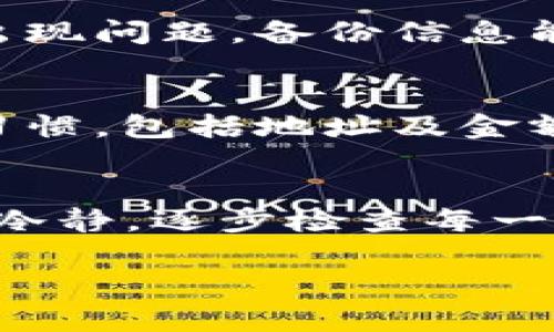 如果你在IM钱包中有一笔USDT未收到，可能会有几种原因。在这里，我将提供一些可能的解决方案和建议，帮助你找出问题所在，并解决它。

检查交易状态
首先，查看交易的状态。你可以通过区块链浏览器查询该笔交易的状态。输入你的交易哈希（TXID），查看该笔交易是否已经被确认。如果交易状态显示为已确认，但你仍未收到USDT，继续查看下面的步骤。

确认钱包地址
确保你输入的接收地址是正确的。换句话说，如果你发送USDT时输入错了地址，那么资金就不可能到达你的钱包。仔细核对发送和接收地址，确保它们完全一致。

检查网络拥堵
在某些情况下，网络拥堵可能会导致交易延迟。当网络繁忙时，交易确认的速度可能变慢。查看当前网络的状态，了解是否有大量交易未被确认。

考虑充值金额
如果你的充值金额非常小，有时交易不会被矿工优先处理，因为手续费不足。某些钱包可能在这种情况下不显示这笔交易。确保你在发送时设定了足够的矿工费，以确保交易能尽快被确认。

联系IM钱包客服
如果你确认了上述所有步骤，但问题仍未解决，建议联系IM钱包的客服。他们能够提供更专业的支持，帮助你解决未收到USDT的问题。在联系时提供你的交易ID以及详细信息，以助于他们快速定位问题。

备份重要信息
在日常使用加密货币时，确保随时备份你的私钥和助记词。这可以防止意外丢失资金。如果手机或钱包应用出现问题，备份信息能够帮助你找回资产。

防范未来错误
为了避免将来再次发生类似问题，请遵循一些安全措施。例如，使用加密货币时要养成仔细确认交易信息的习惯，包括地址及金额。同时，定期更新钱包应用程序，以确保使用最新版本，从而确保安全性和功能的完整性。

总结与建议
在处理加密货币时，注意安全和准确性是非常重要的。如果在IM钱包中遇到未收到USDT的问题，首先要保持冷静，逐步检查每一个步骤，从交易状态到钱包地址，确保没有遗漏任何细节。如果仍无法解决，及时寻求客服的帮助是最佳选择。

通过以上的步骤，你可以有条不紊地排查问题。希望这些信息能帮助你尽快解决USDT未收到的问题。