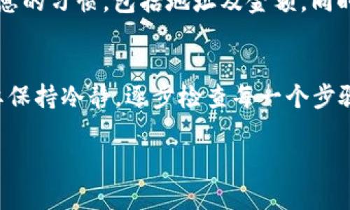 如果你在IM钱包中有一笔USDT未收到，可能会有几种原因。在这里，我将提供一些可能的解决方案和建议，帮助你找出问题所在，并解决它。

检查交易状态
首先，查看交易的状态。你可以通过区块链浏览器查询该笔交易的状态。输入你的交易哈希（TXID），查看该笔交易是否已经被确认。如果交易状态显示为已确认，但你仍未收到USDT，继续查看下面的步骤。

确认钱包地址
确保你输入的接收地址是正确的。换句话说，如果你发送USDT时输入错了地址，那么资金就不可能到达你的钱包。仔细核对发送和接收地址，确保它们完全一致。

检查网络拥堵
在某些情况下，网络拥堵可能会导致交易延迟。当网络繁忙时，交易确认的速度可能变慢。查看当前网络的状态，了解是否有大量交易未被确认。

考虑充值金额
如果你的充值金额非常小，有时交易不会被矿工优先处理，因为手续费不足。某些钱包可能在这种情况下不显示这笔交易。确保你在发送时设定了足够的矿工费，以确保交易能尽快被确认。

联系IM钱包客服
如果你确认了上述所有步骤，但问题仍未解决，建议联系IM钱包的客服。他们能够提供更专业的支持，帮助你解决未收到USDT的问题。在联系时提供你的交易ID以及详细信息，以助于他们快速定位问题。

备份重要信息
在日常使用加密货币时，确保随时备份你的私钥和助记词。这可以防止意外丢失资金。如果手机或钱包应用出现问题，备份信息能够帮助你找回资产。

防范未来错误
为了避免将来再次发生类似问题，请遵循一些安全措施。例如，使用加密货币时要养成仔细确认交易信息的习惯，包括地址及金额。同时，定期更新钱包应用程序，以确保使用最新版本，从而确保安全性和功能的完整性。

总结与建议
在处理加密货币时，注意安全和准确性是非常重要的。如果在IM钱包中遇到未收到USDT的问题，首先要保持冷静，逐步检查每一个步骤，从交易状态到钱包地址，确保没有遗漏任何细节。如果仍无法解决，及时寻求客服的帮助是最佳选择。

通过以上的步骤，你可以有条不紊地排查问题。希望这些信息能帮助你尽快解决USDT未收到的问题。