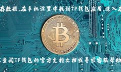 创建好的TP钱包如果需要删除，通常可以按照以下