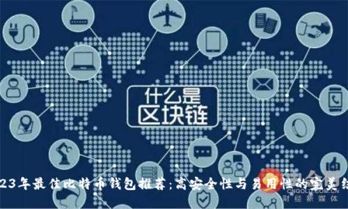 2023年最佳比特币钱包推荐：高安全性与易用性的完美结合