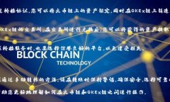 要了解TP钱包在火币链上能否进行转账到OKEx链，