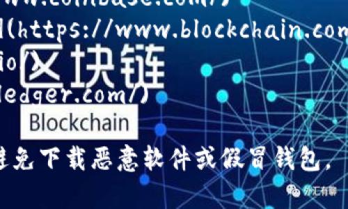 比特币钱包并没有一个统一的官方网站，因为有许多种不同类型的钱包可供使用。以下是一些常见的比特币钱包及其官方网站：

1. **Bitcoin Core**: [bitcoin.org](https://bitcoin.org/)
2. **Electrum**: [electrum.org](https://electrum.org/)
3. **Coinbase**: [coinbase.com](https://www.coinbase.com/)
4. **Blockchain Wallet**: [blockchain.com](https://www.blockchain.com/)
5. **Trezor**: [trezor.io](https://trezor.io/)
6. **Ledger**: [ledger.com](https://www.ledger.com/)

在选择比特币钱包时，请确保访问官方网站，以避免下载恶意软件或假冒钱包。