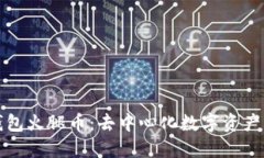 ### TP钱包火腿币：去中心化数字资产的全新体验