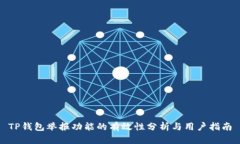 TP钱包举报功能的有效性分析与用户指南