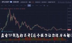 盘古TP钱包打不开？这个操作让你迎刃而解！