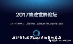 在TP钱包购买Logo币的详细指南