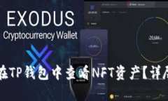 如何在TP钱包中查看NFT资产？详尽指南