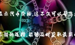 如何在TP钱包中显示代币价格：详尽指南与实用技