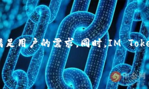 IM Token是一款专为区块链用户设计的数字资产钱包。它主要提供安全、便捷的数字货币管理服务，支持多种数字货币的存储、交易和管理。IM Token钱包因其用户友好的界面、强大的安全保障及丰富的功能而受到许多用户的青睐。

### IM Token的主要特点

1. 用户友好的界面
IM Token的设计简约而直观，使得即使是区块链新手也能轻松上手。用户只需下载应用程序，按照简单的步骤便可创建自己的钱包。界面清晰，各项功能一目了然，用户体验非常佳。

2. 多种数字货币支持
IM Token支持多种主流的数字货币，包括比特币、以太坊及各类ERC20代币。这使得用户可以在同一个应用中管理各种资产，而不必下载多个钱包来满足不同的需求。

3. 高安全性
安全性是IM Token的一大亮点。它采用了多重加密技术，确保用户的私钥不会被泄露。此外，IM Token还提供了备份与恢复功能，用户可以安全地备份自己的钱包，以防丢失或损坏。

4. 交易便捷
IM Token不仅支持资产存储，还提供了内置的交易功能，用户可以直接在应用内进行数字货币的购买和交易。这种便捷的交易方式，让用户能够及时把握市场机会，不错过任何投资良机。

5. 社区与生态建设
IM Token积极建设社区，与多家区块链项目合作，推动区块链技术的普及与应用。同时，它为用户提供了丰富的信息与学习资源，有助于提升用户的区块链知识。

### IM Token的使用场景

1. 日常支付与转账
在数字货币逐渐被接受的今天，IM Token钱包可以用于日常支付与转账。用户可以通过钱包将数字资产转账给朋友或在支持数字货币支付的商家进行消费，便捷而高效。

2. 投资与交易
对于投资者而言，IM Token是一个理想的工具。用户可以在钱包中自由管理和交易各种数字资产，及时调节投资组合，抓住市场波动带来的机会。

3. 收藏与持有
许多用户选择在IM Token中持有特定的数字资产作为收藏或投资。IM Token提供的安全保护功能，使得用户可以安心持有这些资产。

4. 学习与交流
IM Token不仅是一个钱包，还是一个学习平台。用户可以在其社区中了解最新的区块链技术、市场动态，提高自己的投资能力。

### 总结

IM Token钱包以其友好的用户体验、多币种支持和高度安全性，成为了数字货币用户的理想选择。无论是用于日常支付、投资交易，还是存储与持有，IM Token都能满足用户的需求。同时，IM Token积极参与区块链生态建设，为用户提供了丰富的学习资源与交流机会。随着区块链技术的不断发展，我们相信IM Token将继续在数字资产管理领域发挥重要作用。

如果您对IM Token感兴趣，可以访问他们的官网或下载应用程序，开始您的数字资产管理之旅。