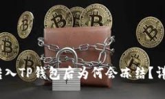 币安USDT转入TP钱包后为何会冻结？详解解决方案