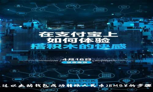 如何通过以太坊钱包成功转账人民币（RMB）的步骤与技巧