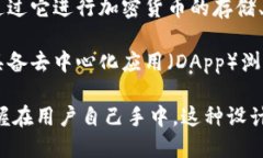 TP钱包（TokenPocket）是一款去中心化的数字钱包，