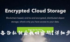 如何在TP钱包备份私钥后找回密码？详细步骤与技