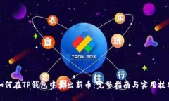 如何在TP钱包中卖出新币：完整指南与实用技巧