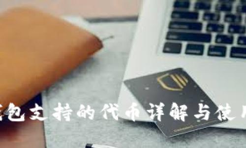 TRX钱包支持的代币详解与使用指南