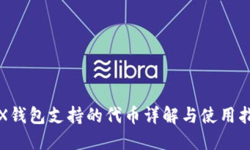 TRX钱包支持的代币详解与使用指南