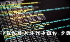 如何在TP钱包中上传代币图标：步骤与技巧