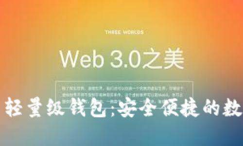 国内比特币轻量级钱包：安全便捷的数字货币选择
