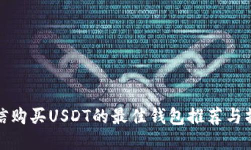 使用微信购买USDT的最佳钱包推荐与操作指南