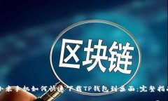 小米手机如何快速下载TP钱包到桌面：完整指南