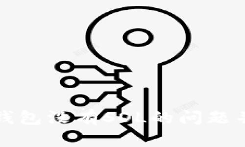 如何应对麦子钱包没有SOL的问题并寻求解决方案