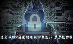 : 如何通过火币ERC通道转账到TP钱包：一步步教你