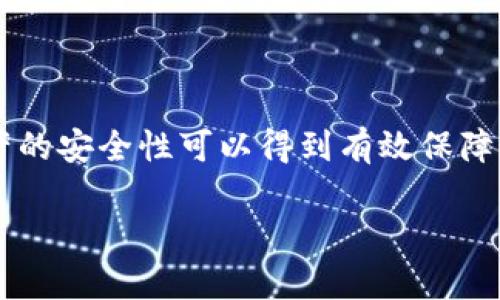 比特币钱包的基本概念
比特币钱包是一种用于存储、管理和交易比特币（BTC）的软件或硬件。与传统钱包类似，比特币钱包并不直接存储比特币本身，而是保存与比特币相关的私钥和公钥。在使用比特币进行交易时，私钥用于签名交易，而公钥则用于接收比特币。

比特币钱包的类型
比特币钱包可以分为几种不同的类型，每种类型都有其独特的特性和适用场景。

h41. 热钱包/h4
热钱包是指连接到互联网的比特币钱包。这种钱包使用方便，适合日常交易。但由于其随时在线，热钱包相对容易受到黑客攻击。例如，手机应用钱包和网页钱包都属于热钱包。

h42. 冷钱包/h4
冷钱包是指离线存储比特币的方式，通常被认为更加安全。冷钱包存储私钥的设备并不连接到互联网。常见的冷钱包形式包括硬件钱包（如Ledger和Trezor）和纸钱包。尽管冷钱包操作较为复杂，但它们能够有效地防止网络攻击。

h43. 软件钱包/h4
软件钱包可以安装在电脑或手机上。用户可以根据自己的需求选择不同的操作系统和平台。常见的例子包括Electrum、Exodus和Coinomi等。这类钱包在用户体验和功能上各有千秋。

h44. 硬件钱包/h4
硬件钱包是一种专用设备，专门用于安全存储比特币和其他加密货币。其中，私钥从未暴露于互联网，极大提升了安全性。尽管初期投入较高，但长期来看，硬件钱包提供了更可靠的保护。

如何选择比特币钱包
选择合适的比特币钱包是一个重要的决策。以下是一些建议，可帮助您作出选择。

h41. 安全性/h4
安全性是选择钱包时最重要的考虑因素。如果您的钱包受到攻击，您的比特币可能会被盗。建议选择具有良好声誉和安全记录的钱包，另外，确保定期备份私钥。

h42. 用户友好性/h4
钱包的用户界面和使用体验也非常重要。选择易于使用且功能清晰的钱包，可以为您节省时间和精力。

h43. 兼容性/h4
不同的钱包可能支持不同的加密货币。选择一个兼容您需要的加密货币的钱包，可以帮助您更好地管理投资组合。

h44. 费用/h4
有些钱包可能会收取交易费用或存储费用。了解这些费用并仔细考量，将有助于您做出更明智的经济决策。

比特币钱包的使用方法
在了解了比特币钱包的各个方面后，让我们详细探讨如何使用比特币钱包。

h41. 创建钱包/h4
大部分钱包都提供简单的创建步骤。通常，您只需要下载相应的应用程序并按照提示进行设置。确保生成强密码，并妥善保存恢复助记词。这将有助于在设备丢失时恢复钱包。

h42. 储存比特币/h4
使用您的比特币钱包接收比特币，一个简单的方法是共享您钱包的公钥或二维码。对方可以通过扫描二维码或输入公钥的方式，方便地将比特币发送给您。

h43. 发送比特币/h4
发送比特币的过程相对简单。在钱包中选择“发送”选项，输入收款地址和金额。确认无误后，您只需进行签名验证，交易便可完成。

h44. 查看交易记录/h4
大多数钱包都允许用户查看交易历史。定期检查交易记录可以确保您对资产的了解，以防止错误或欺诈行为。

比特币钱包的安全性注意事项
尽管比特币钱包有多种类型，但用户的安全意识尤为重要。

h41. 备份钱包/h4
定期备份钱包是保护资产的必要措施。如果您使用的是热钱包，备份私钥并安全存放。如果您使用冷钱包，确保设备上的信息已被妥善保留。

h42. 启用双重身份验证/h4
尽量选择支持双重身份验证的钱包。此功能提供了额外的安全层，确保即使黑客盗取了您的登录信息，他们也无法直接访问您的钱包。

h43. 更新软件/h4
确保定期更新钱包软件，以获得最新的安全补丁。这将降低您受到攻击的风险。

总结
比特币钱包是数字货币生态系统中不可或缺的部分。选择适合自己需求的钱包类型，安全使用比特币钱包，数字资产的安全性可以得到有效保障。在信息时代，保护个人隐私和财产安全显得尤为重要。因此，投资者应认真研究并理解如何管理和使用比特币钱包。

比特币钱包：开启数字货币安全之门的必备工具