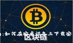 详细指南：如何在安卓设备上下载安装TP钱包