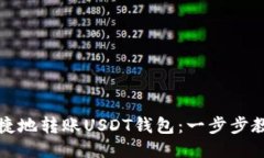 如何安全快捷地转账USDT钱包：一步步教你轻松操