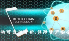 Token 钱包的可靠性分析：保障资产安全的最佳实