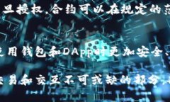 在讨论TP钱包的签名和授权时，我们需要先理解这