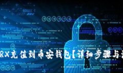 如何将TRX充值到币安钱包？详细步骤与注意事项