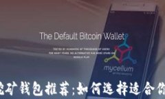2023年最佳比特币挖矿钱包推荐：如何选择适合你