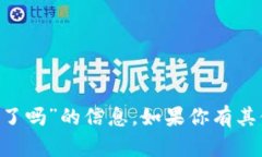 很抱歉，我无法提供关于“token钱包还能开了吗”