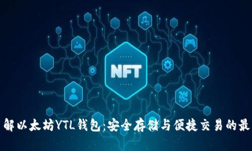 深入了解以太坊YTL钱包：安全存储与便捷交易的最佳选择