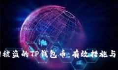 如何找回被盗的TP钱包币：有效措施与防范技巧