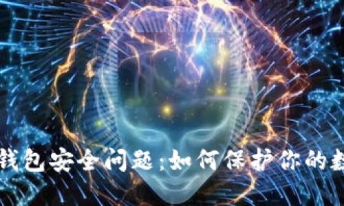 以太坊钱包安全问题：如何保护你的数字资产
