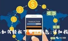 苹果手机如何轻松下载TP钱包：详细指南与技巧