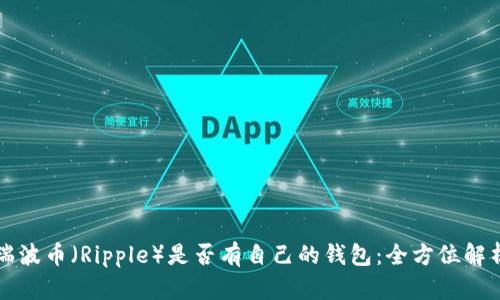 瑞波币（Ripple）是否有自己的钱包：全方位解析